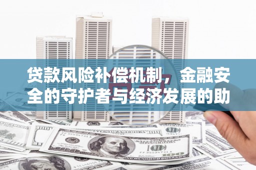 西屿贷款风险补偿机制,金融安全的守护者与经济发展的助推器 西屿贷款风险补偿机制,金融安全的守护者与经济发展的助推器