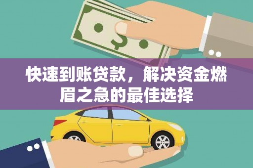 三沙快速到账贷款，解决资金燃眉之急的最佳选择