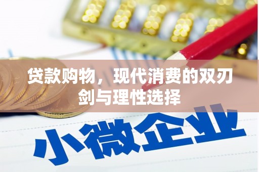 兰考贷款购物，现代消费的双刃剑与理性选择