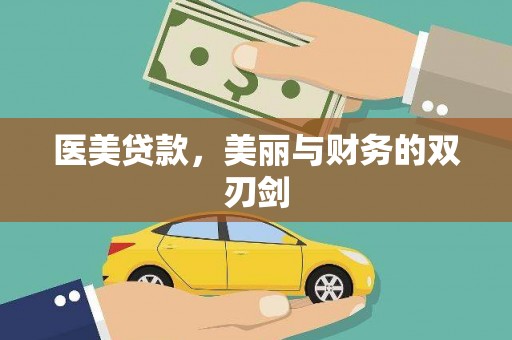 武清医美贷款，美丽与财务的双刃剑
