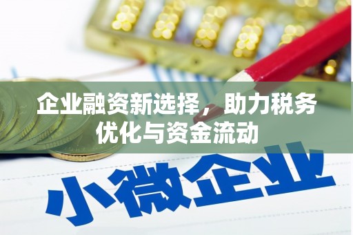济宁企业融资新选择，助力税务优化与资金流动