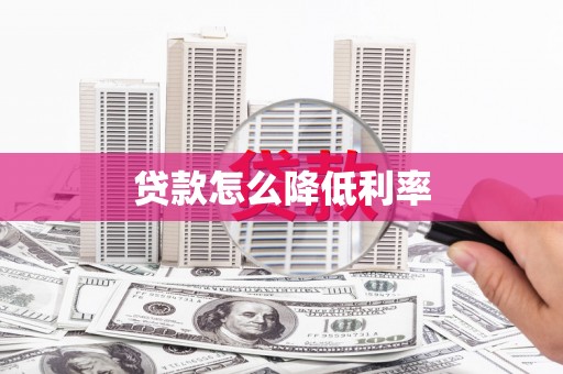 滑县贷款怎么降低利率