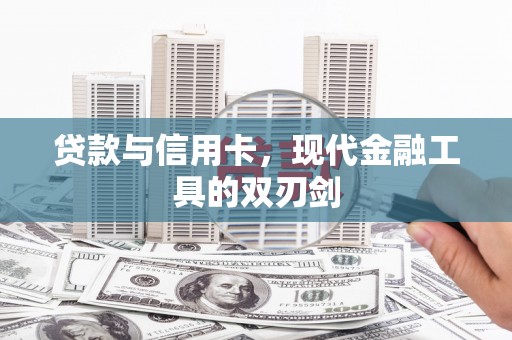 田林贷款与信用卡，现代金融工具的双刃剑