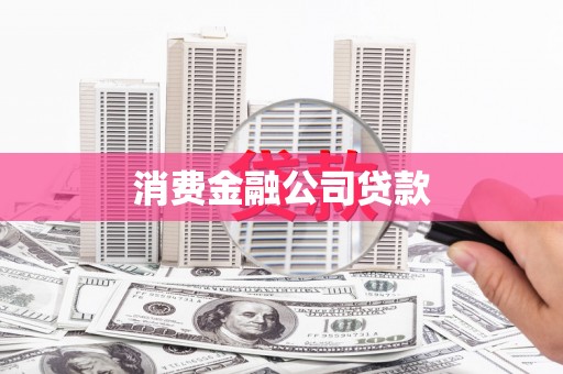 凤山消费金融公司贷款