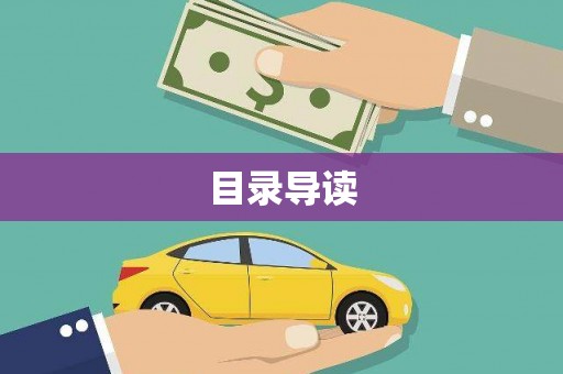 钦北目录导读