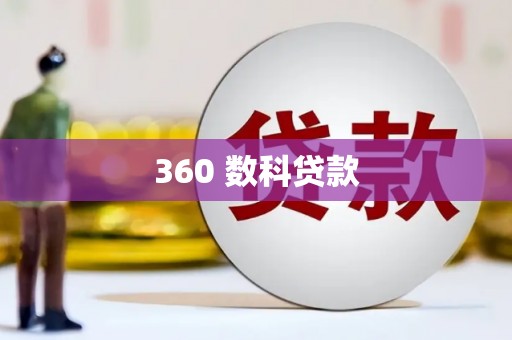 拉孜360 数科贷款
