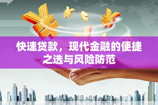 修文快速贷款，现代金融的便捷之选与风险防范