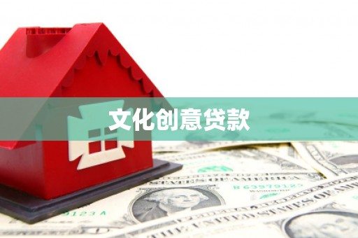 阜新文化创意贷款