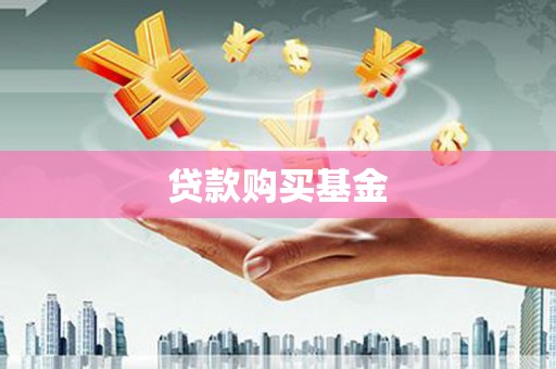 科尔沁左翼后旗贷款购买基金