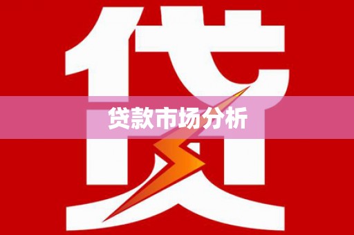 遵化贷款市场分析