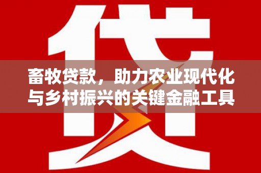 察右前旗畜牧贷款，助力农业现代化与乡村振兴的关键金融工具