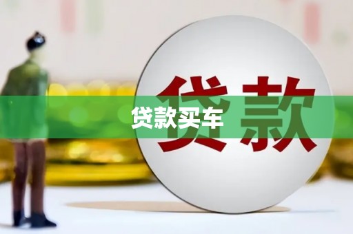 宁城贷款买车