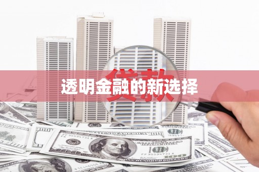 禄丰透明金融的新选择