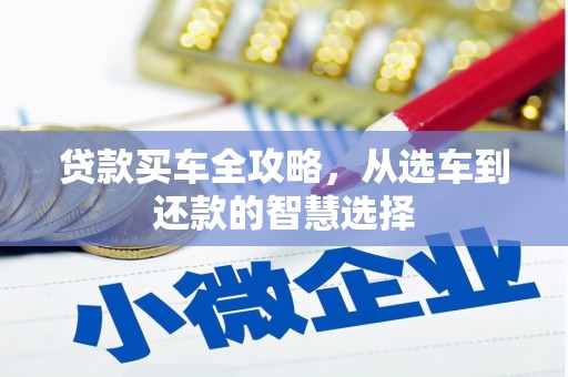迪庆贷款买车全攻略，从选车到还款的智慧选择