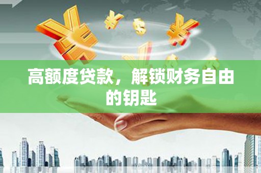 宁城高额度贷款，解锁财务自由的钥匙