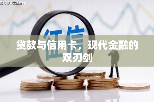 陆川贷款与信用卡，现代金融的双刃剑