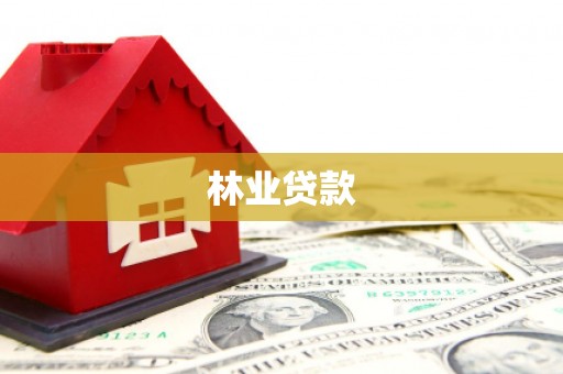 漠河林业贷款