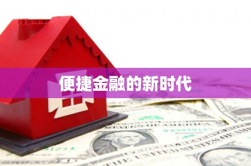 新邱便捷金融的新时代