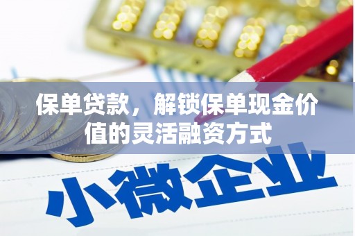 青白江保单贷款，解锁保单现金价值的灵活融资方式