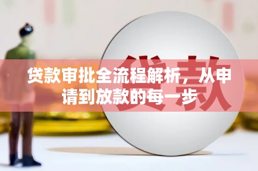 沿河贷款审批全流程解析，从申请到放款的每一步