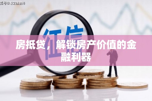 竹崎房抵贷，解锁房产价值的金融利器