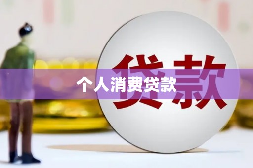 阆中个人消费贷款
