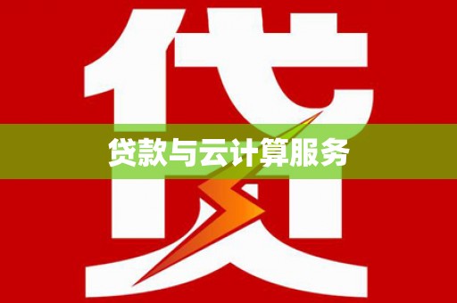 涟水贷款与云计算服务