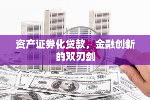 临县资产证券化贷款，金融创新的双刃剑