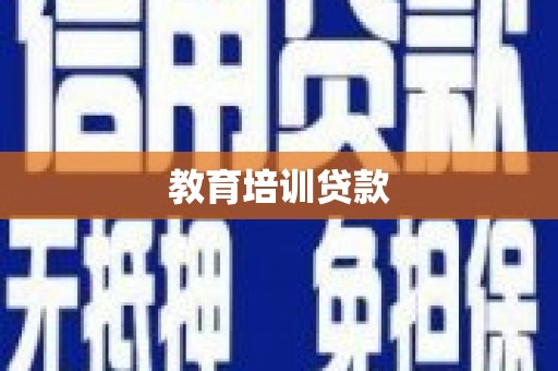 麻城教育培训贷款