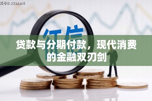 冕宁贷款与分期付款，现代消费的金融双刃剑