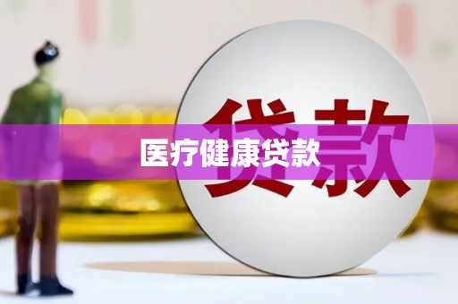 临猗医疗健康贷款
