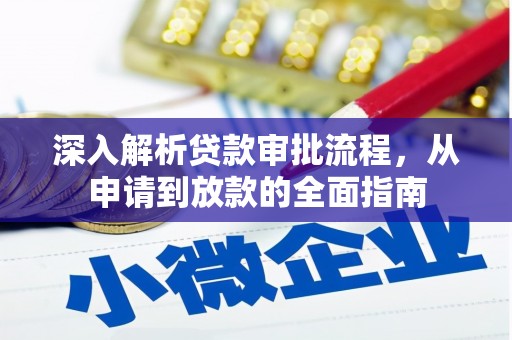 新绛深入解析贷款审批流程，从申请到放款的全面指南
