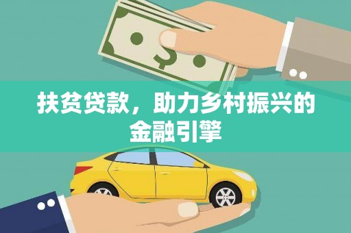 松滋扶贫贷款，助力乡村振兴的金融引擎