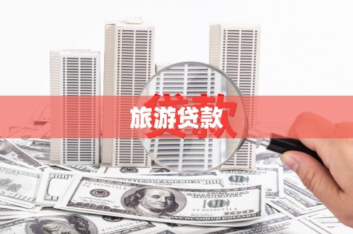六枝旅游贷款 六枝旅游贷款