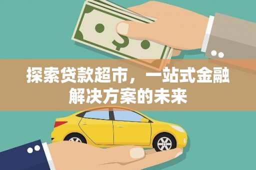 冕宁探索贷款超市，一站式金融解决方案的未来