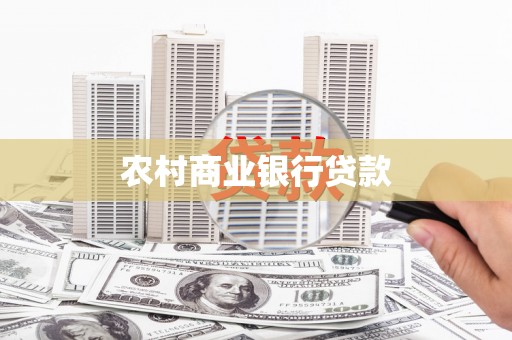 越秀农村商业银行贷款