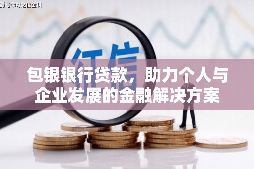 山东包银银行贷款，助力个人与企业发展的金融解决方案