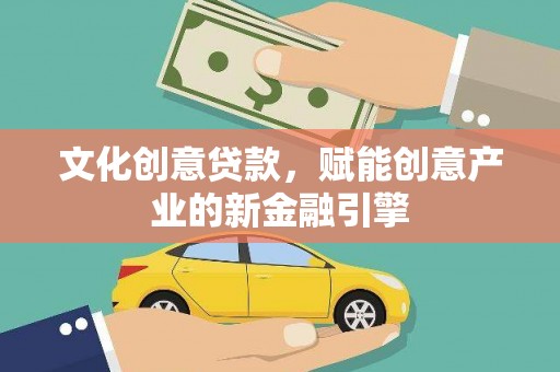 集贤文化创意贷款，赋能创意产业的新金融引擎