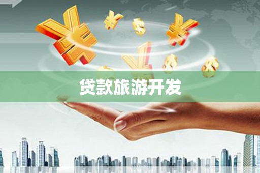 复兴贷款旅游开发