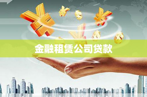 达茂旗金融租赁公司贷款