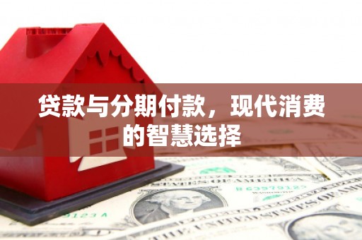 即墨贷款与分期付款，现代消费的智慧选择