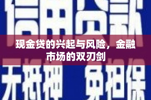 北仑现金贷的兴起与风险，金融市场的双刃剑