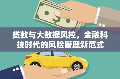 汉源贷款与大数据风控，金融科技时代的风险管理新范式