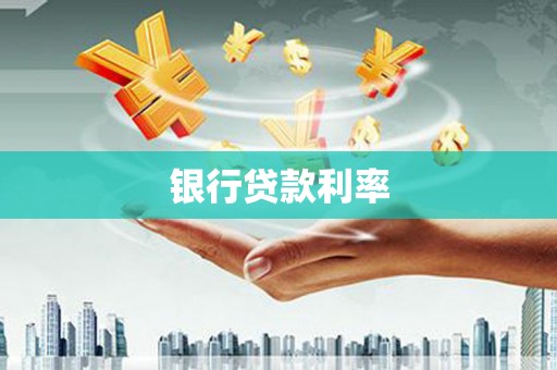 兴安银行贷款利率