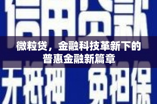 迭部微粒贷，金融科技革新下的普惠金融新篇章