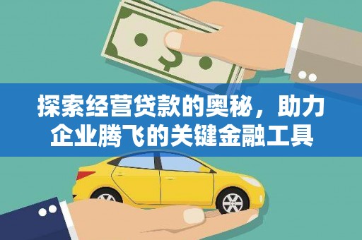 小金探索经营贷款的奥秘，助力企业腾飞的关键金融工具