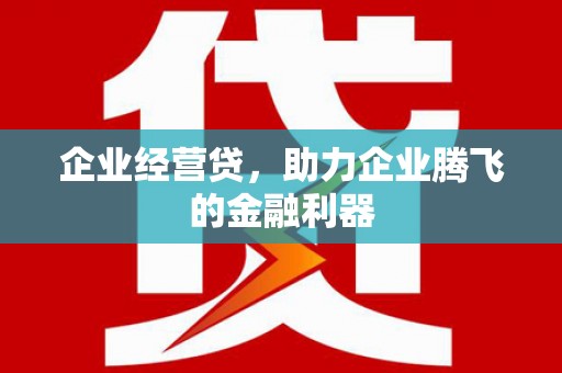 西丰企业经营贷，助力企业腾飞的金融利器