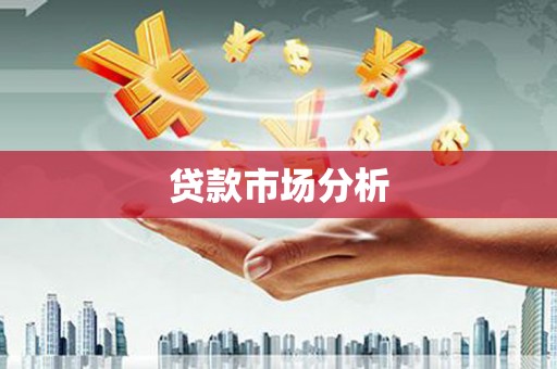 安乐贷款市场分析