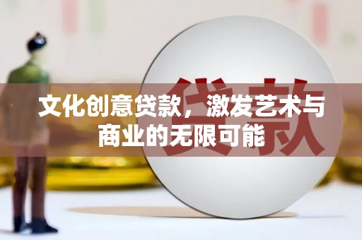 延津文化创意贷款，激发艺术与商业的无限可能