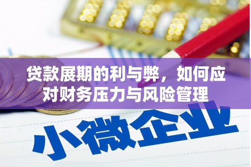 遂昌贷款展期的利与弊，如何应对财务压力与风险管理